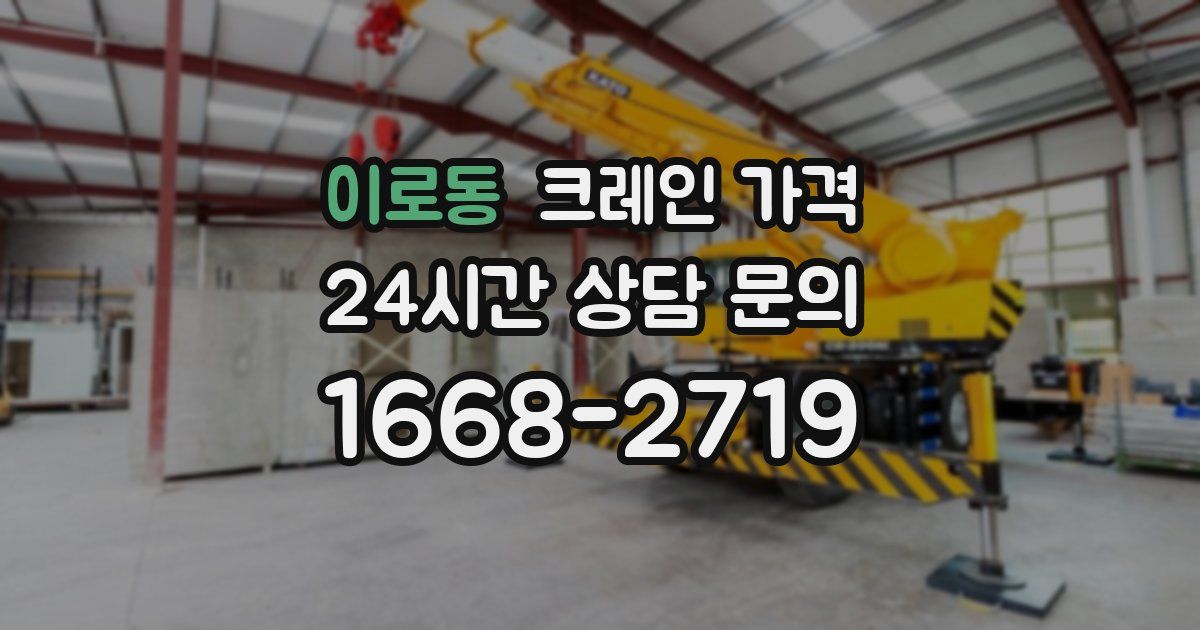 이로동 크레인 가격