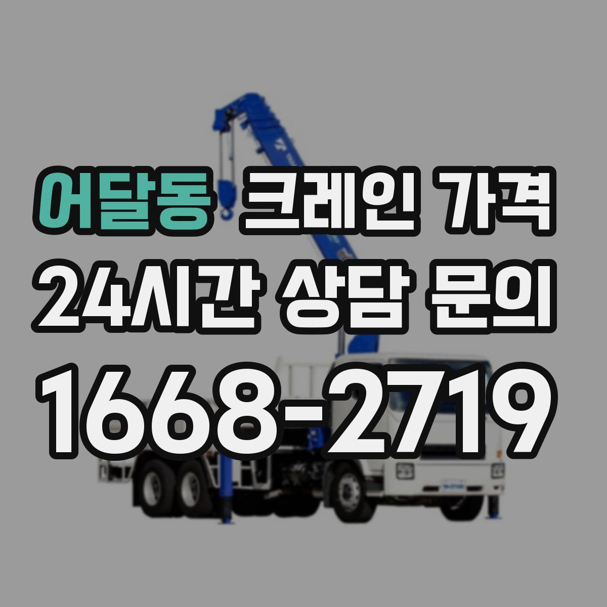 어달동 크레인 가격
