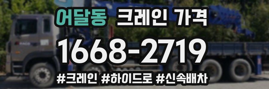 어달동 크레인 가격