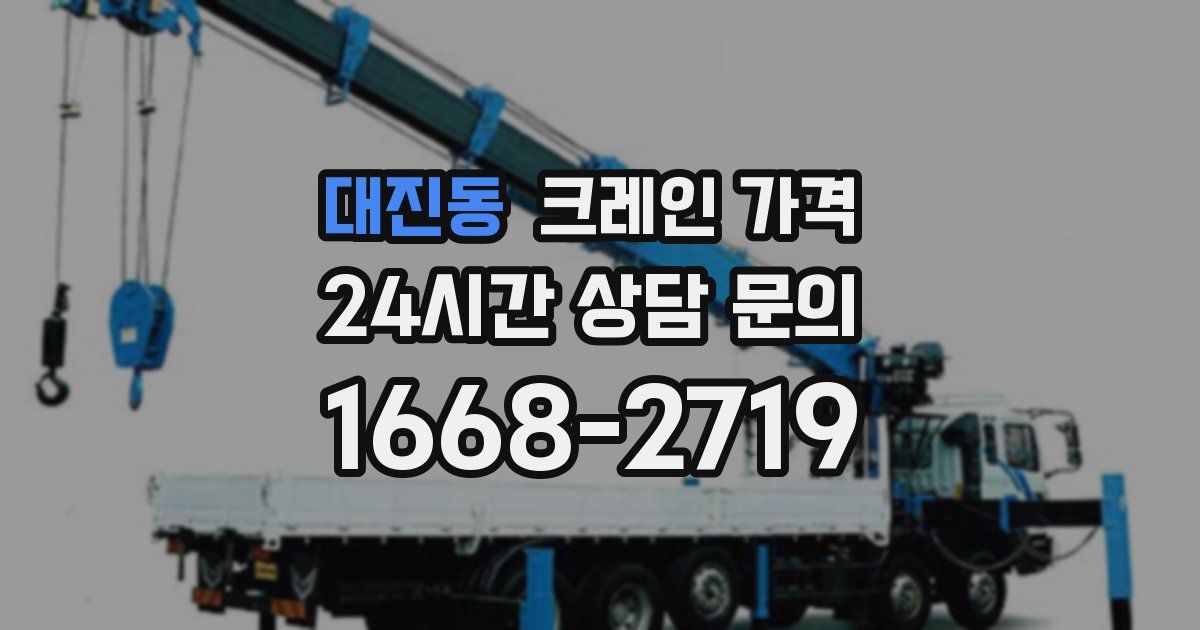 대진동 크레인 가격