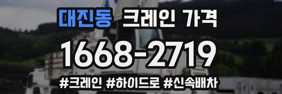 대진동 크레인 가격