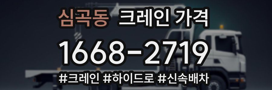 심곡동 크레인 가격