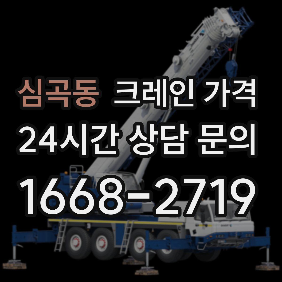 심곡동 크레인 가격