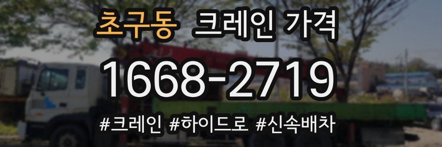 초구동 크레인 가격