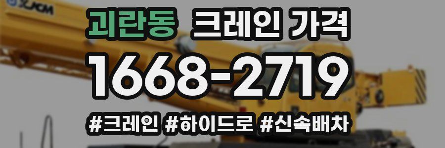 괴란동 크레인 가격