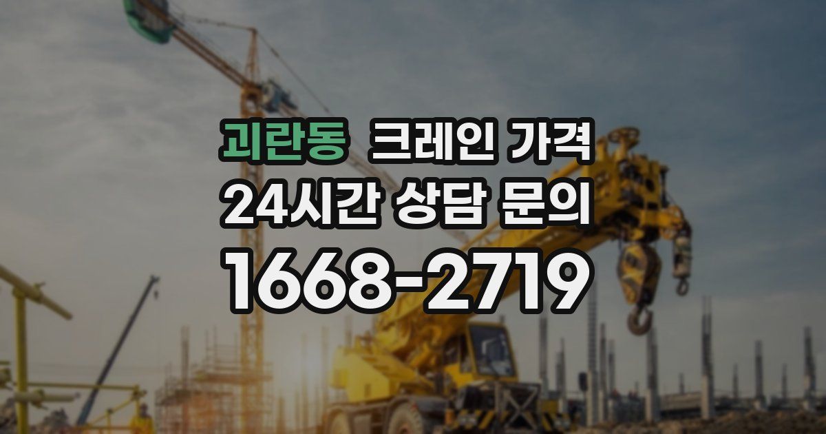 괴란동 크레인 가격