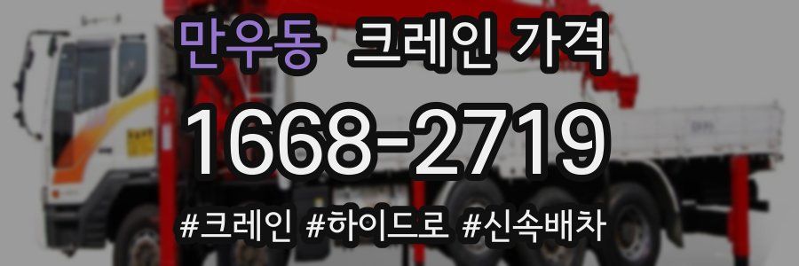 만우동 크레인 가격