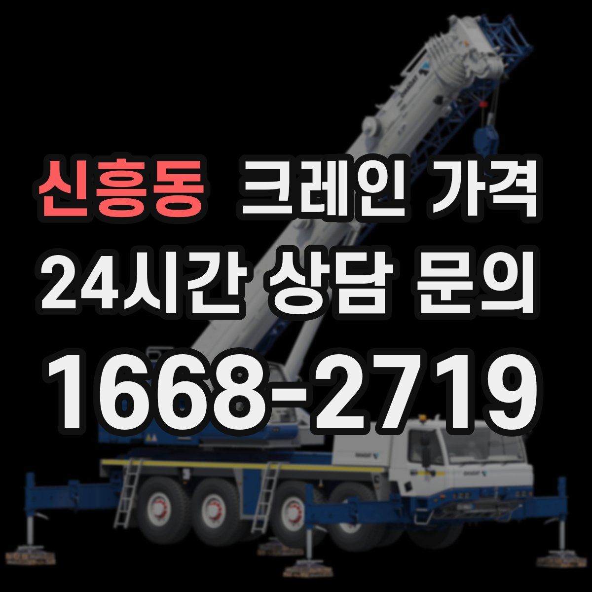 신흥동 크레인 가격
