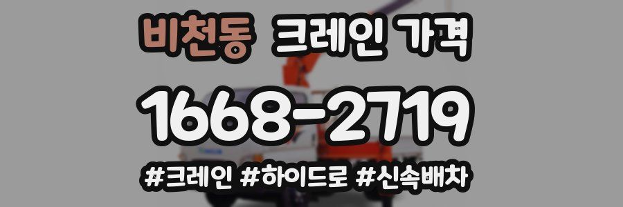 비천동 크레인 가격