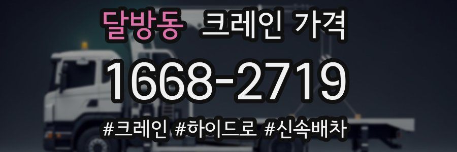 달방동 크레인 가격