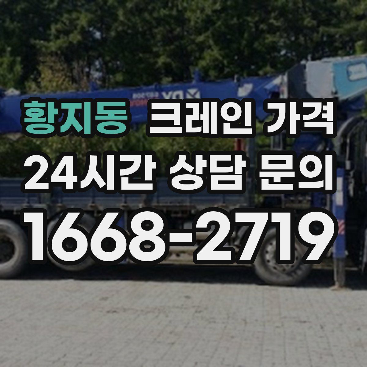 황지동 크레인 가격