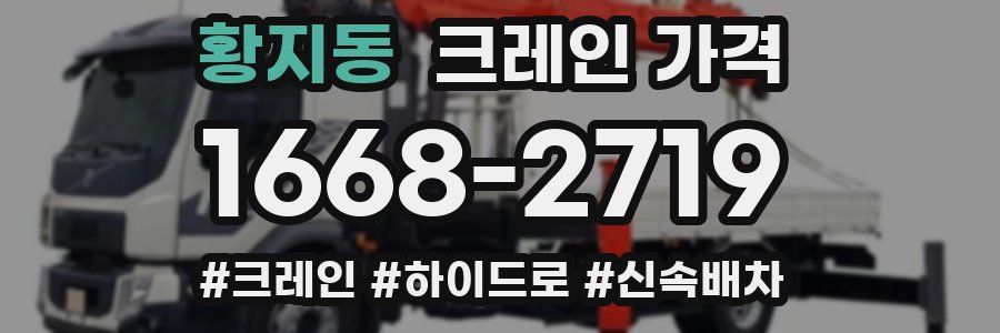 황지동 크레인 가격