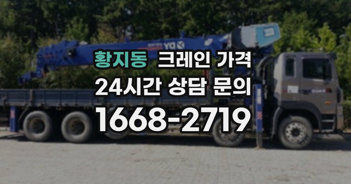 황지동 크레인 가격