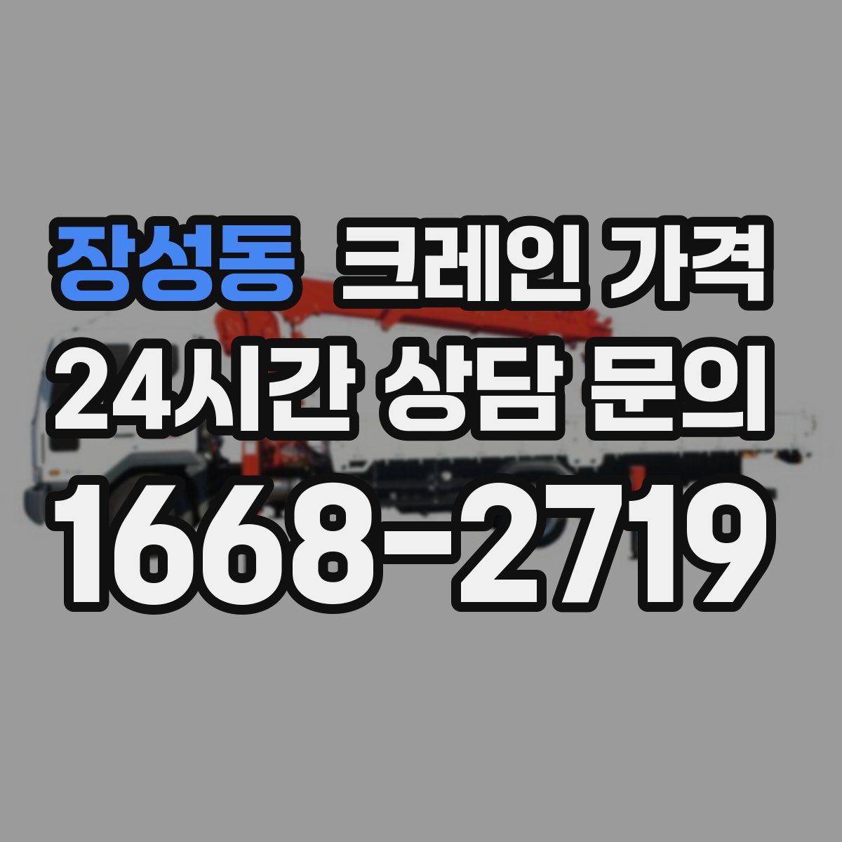 장성동 크레인 가격
