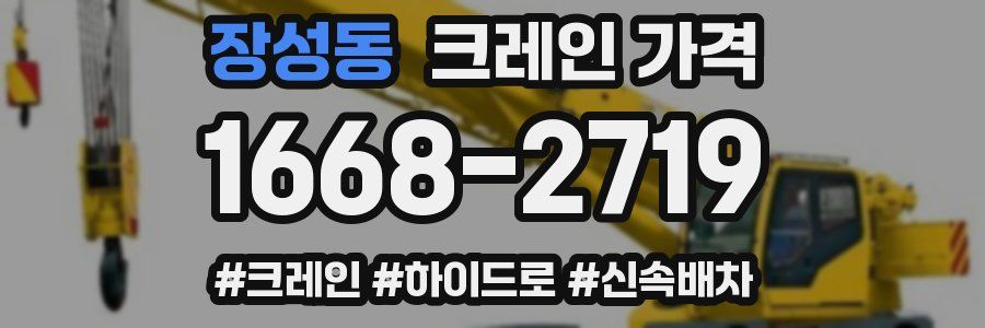 장성동 크레인 가격
