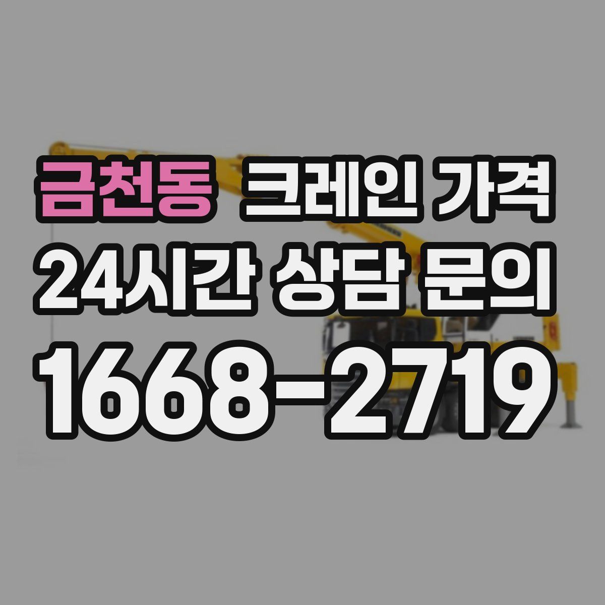 금천동 크레인 가격