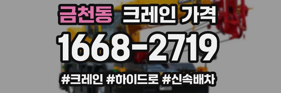 금천동 크레인 가격