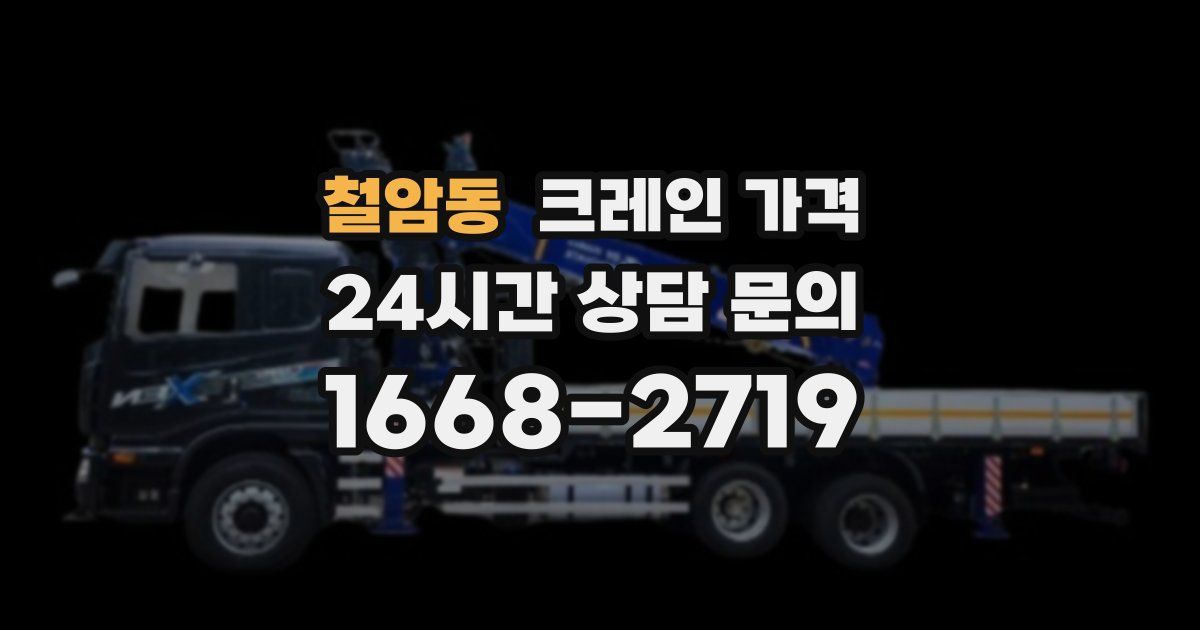 철암동 크레인 가격