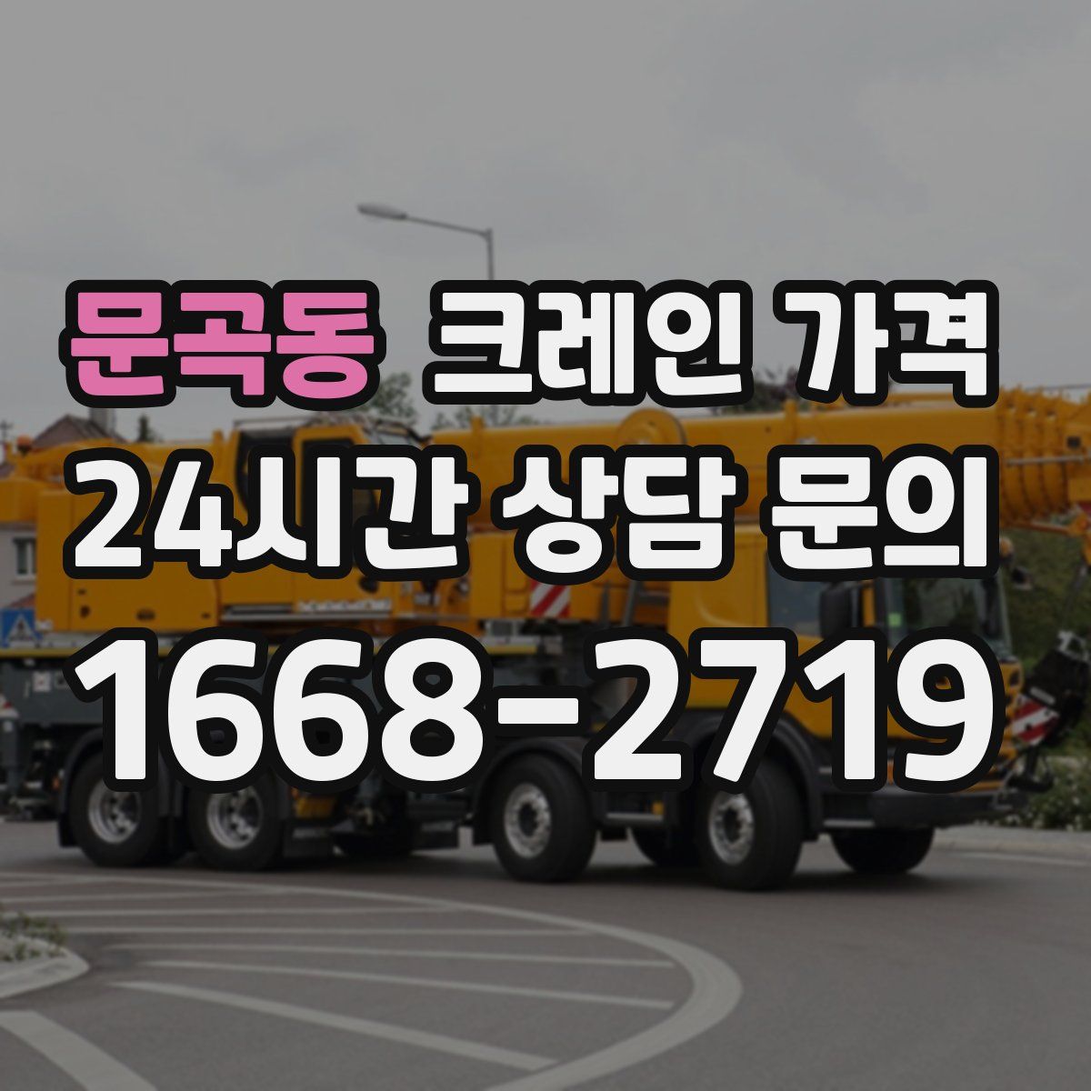 문곡동 크레인 가격