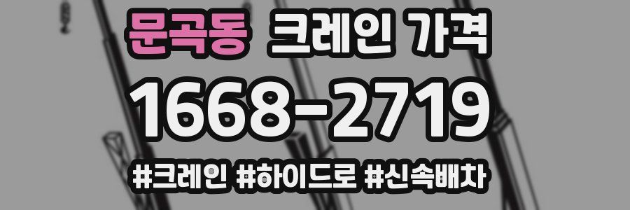 문곡동 크레인 가격