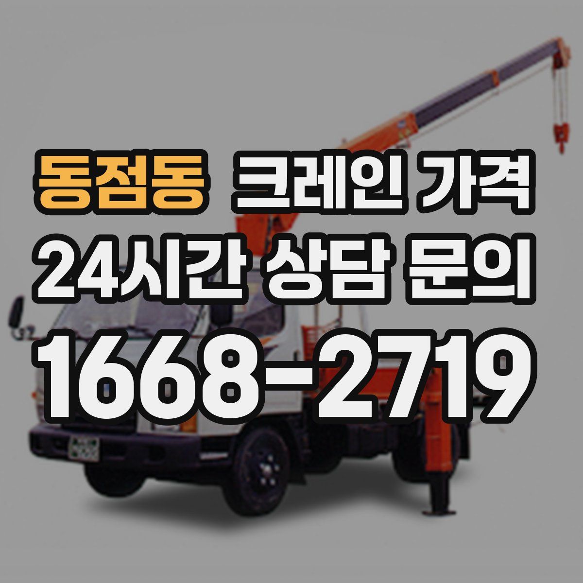 동점동 크레인 가격