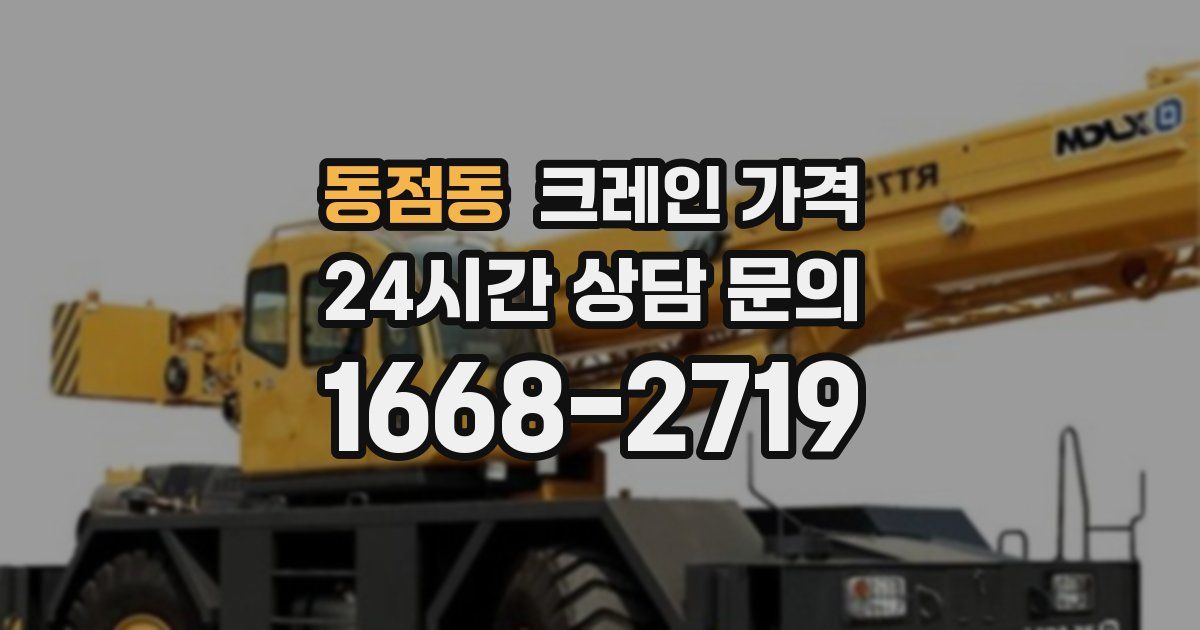 동점동 크레인 가격