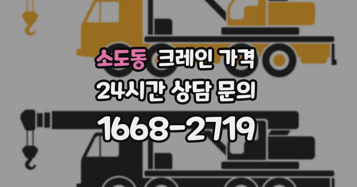 소도동 크레인 가격