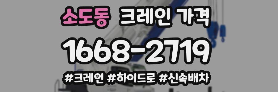 소도동 크레인 가격
