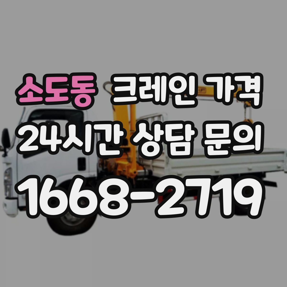 소도동 크레인 가격