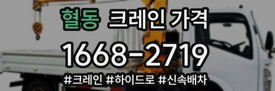 혈동 크레인 가격