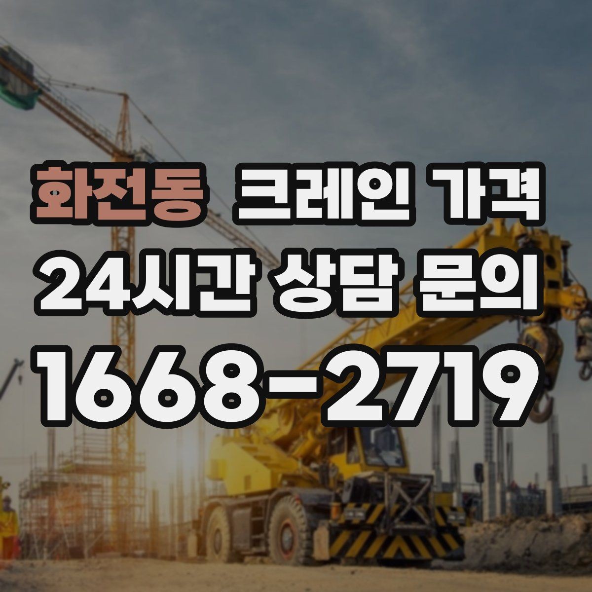 화전동 크레인 가격 비교 시 현장 사진이 필요한 이유