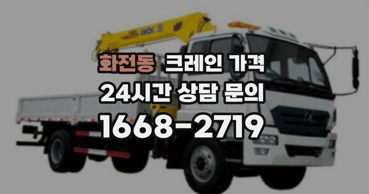 화전동 크레인 가격