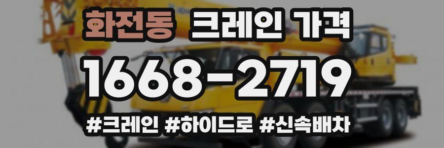 화전동 크레인 가격