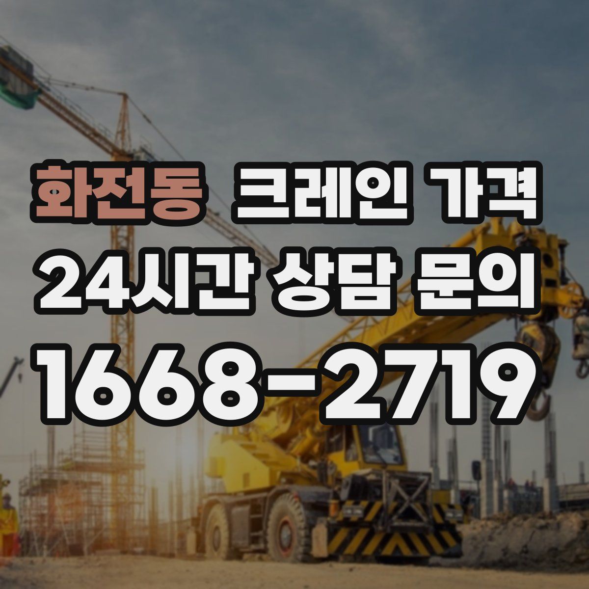 화전동 크레인 가격