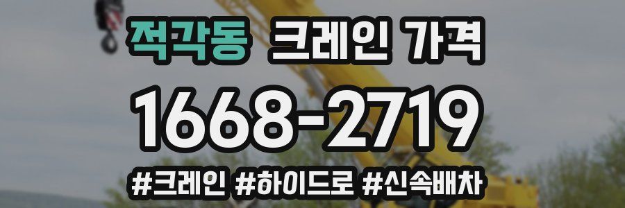 적각동 크레인 가격