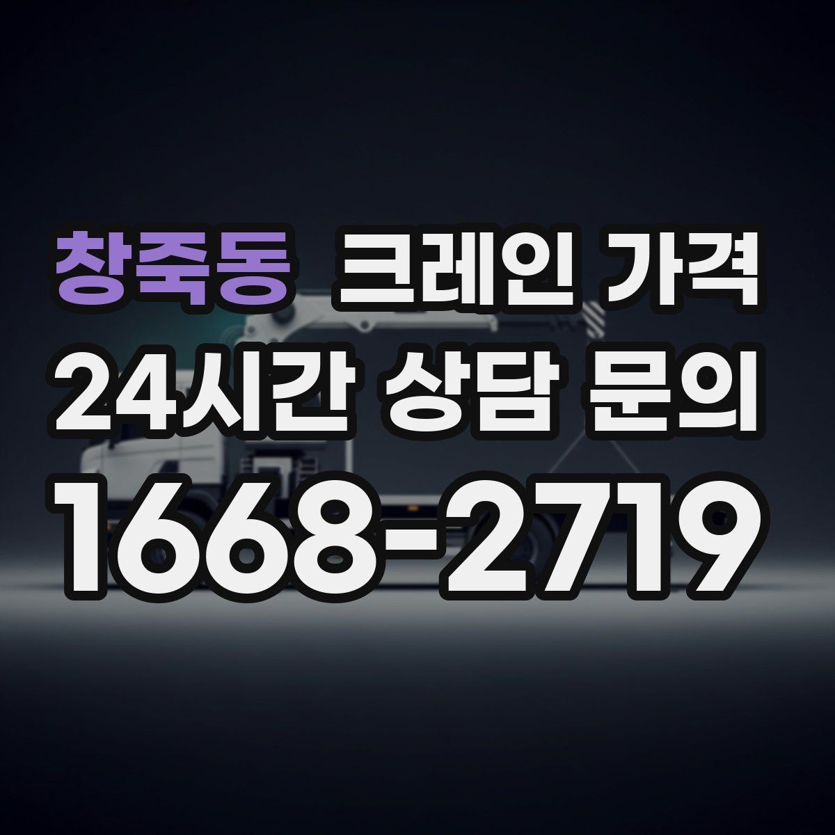창죽동 크레인 가격 작업 난도별로 달라지는 포인트