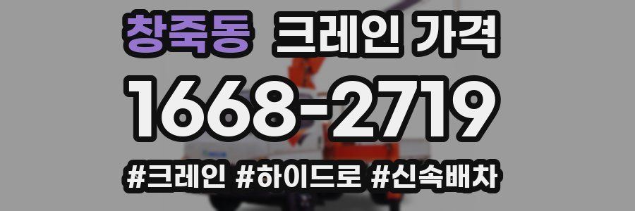 창죽동 크레인 가격
