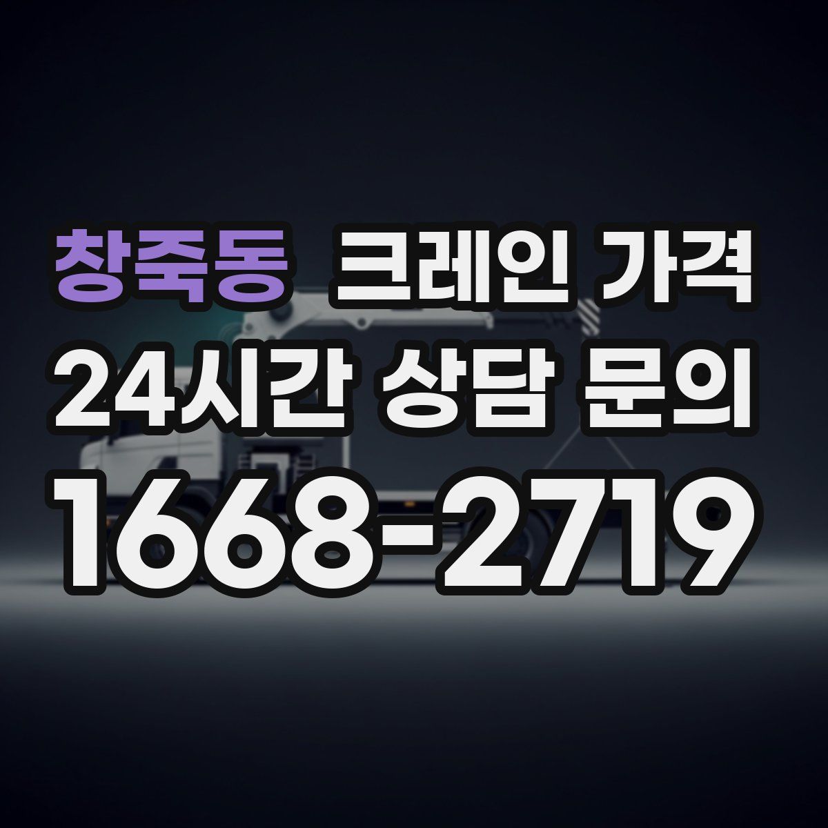 창죽동 크레인 가격