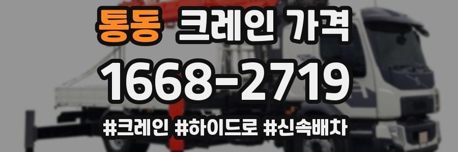 통동 크레인 가격