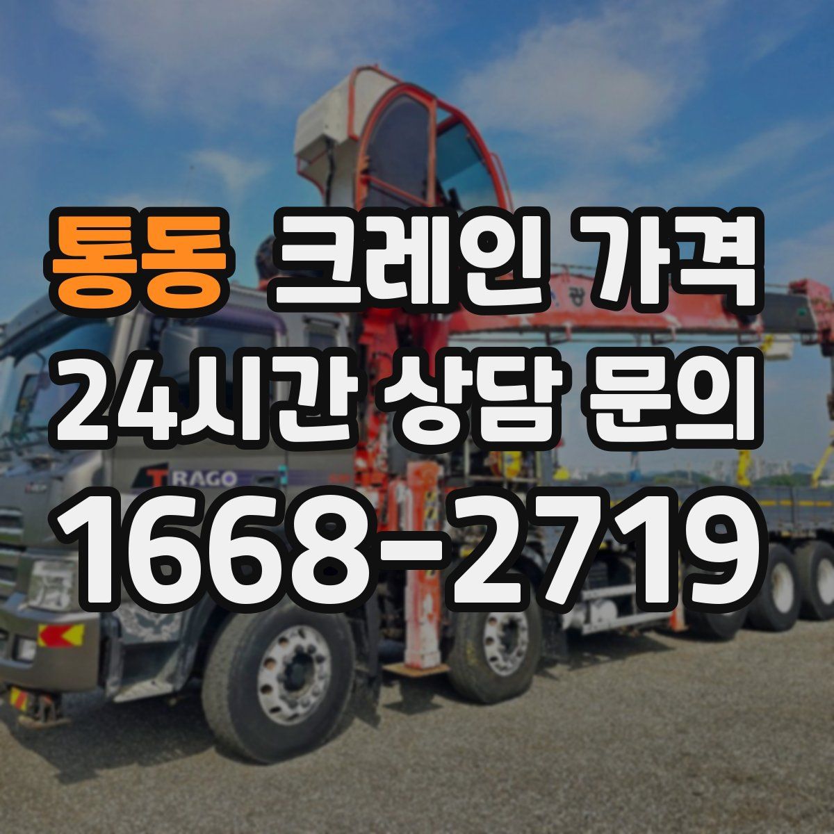 통동 크레인 가격