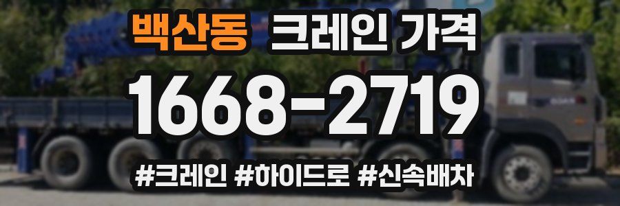 백산동 크레인 가격