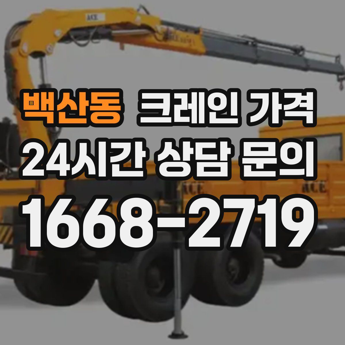 백산동 크레인 가격
