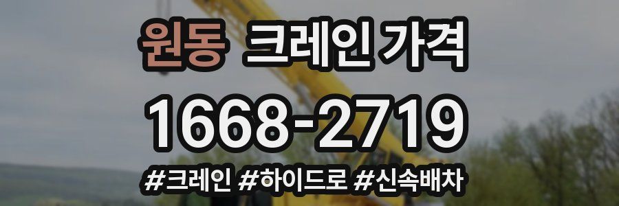원동 크레인 가격