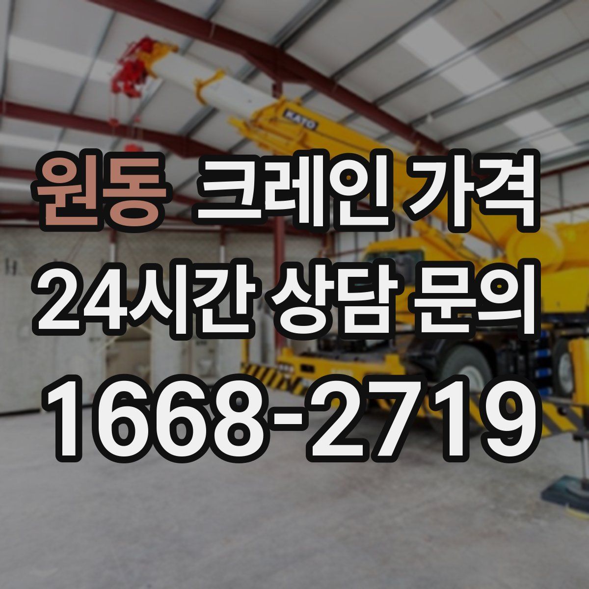 원동 크레인 가격