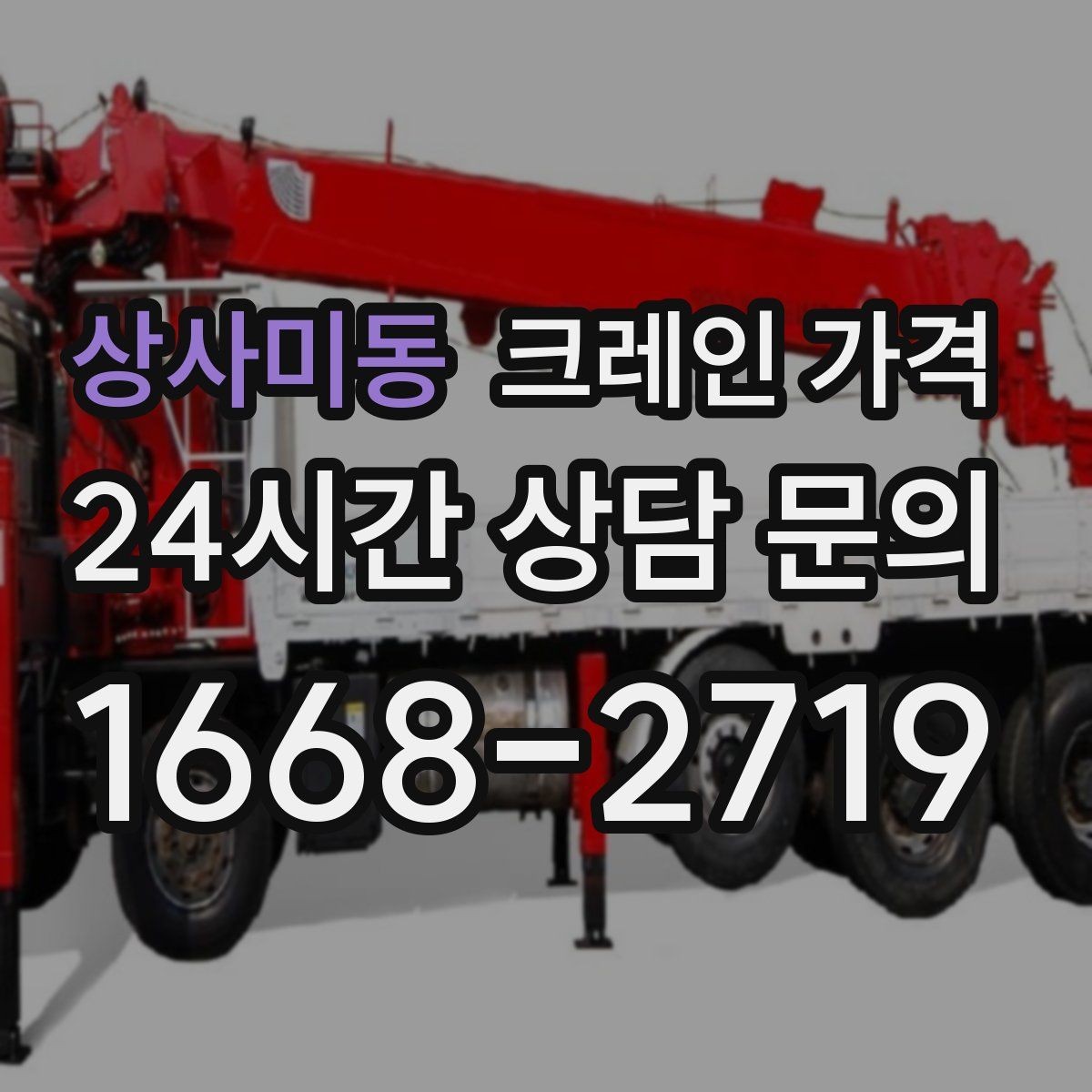 상사미동 크레인 가격 소규모 현장에서 확인할 핵심 사항