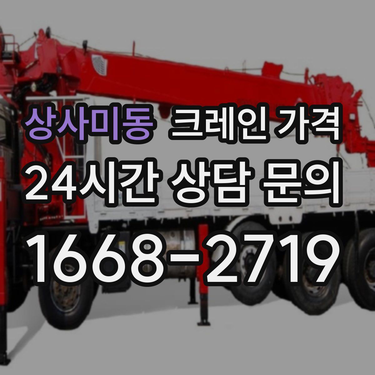 상사미동 크레인 가격