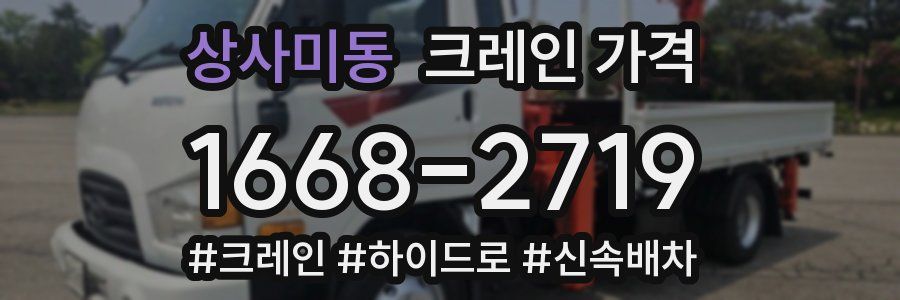 상사미동 크레인 가격