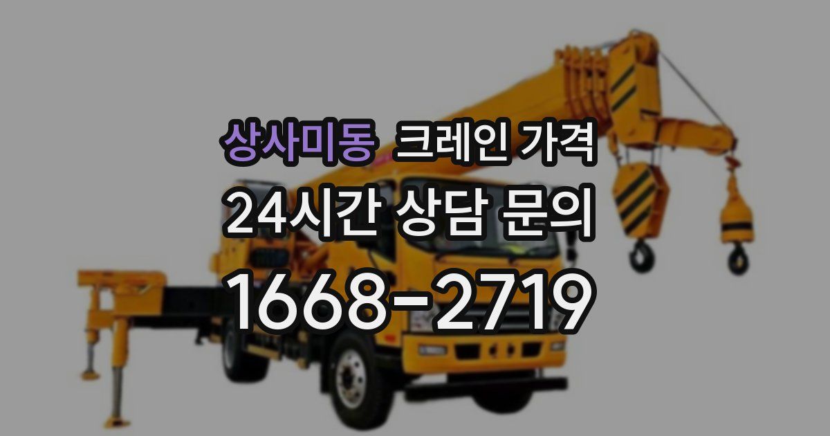 상사미동 크레인 가격