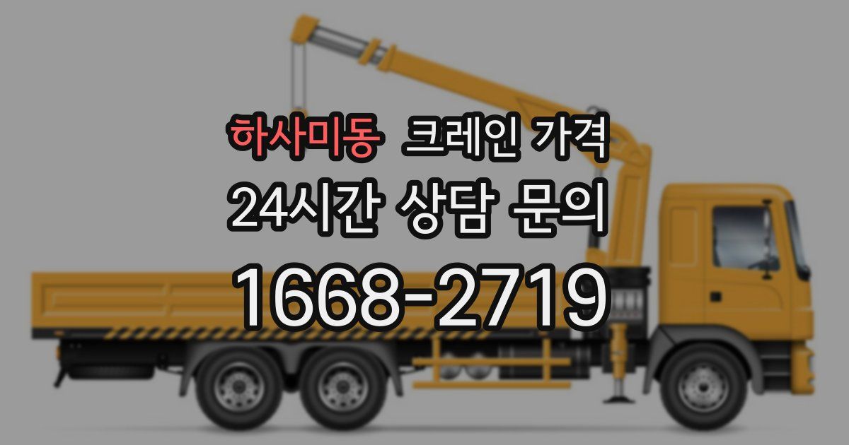 하사미동 크레인 가격