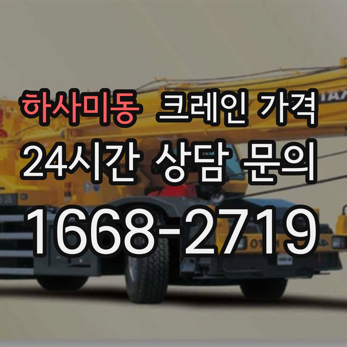 하사미동 크레인 가격